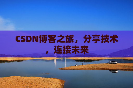 CSDN博客之旅，分享技术，连接未来